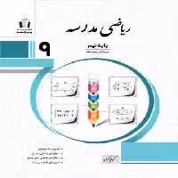 ریاضی نهم مدرسه جویا مجد | چی بخونم