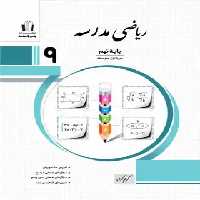 ریاضی نهم مدرسه جویا مجد | چی بخونم