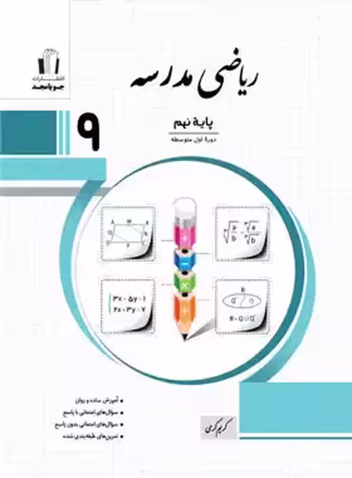 ریاضی نهم مدرسه جویا مجد | چی بخونم