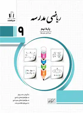 ریاضی نهم مدرسه جویا مجد | چی بخونم