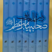 کتاب دایره المعارف صحابه پیامبر اعظم  صلی الله علیه و آله 