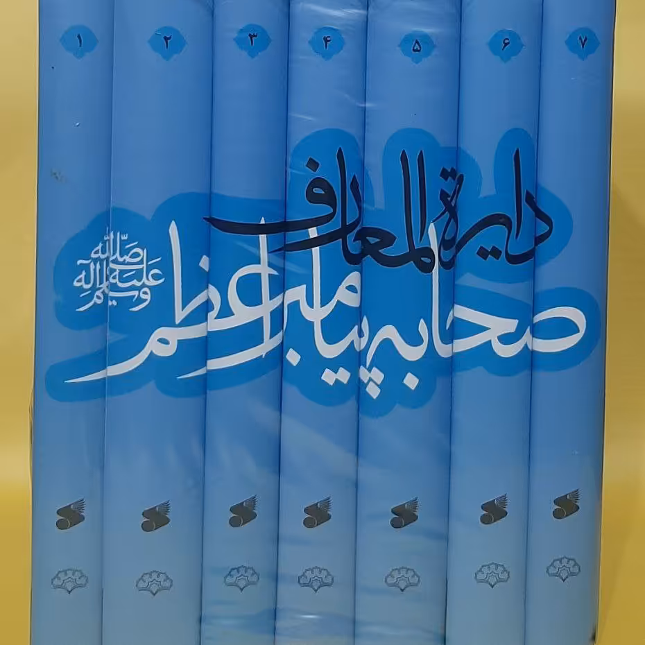 کتاب دایره المعارف صحابه پیامبر اعظم  صلی الله علیه و آله 