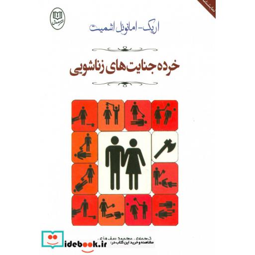 کتاب نمایشنامه خرده جنایت های زناشویی (مجموعه آثار53) اثر اریک امانوئل اشمیت