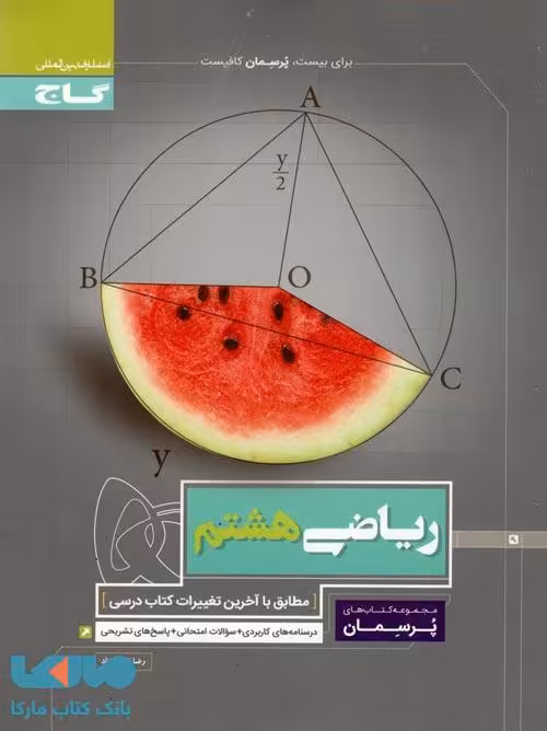 ریاضی هشتم پرسمان گاج