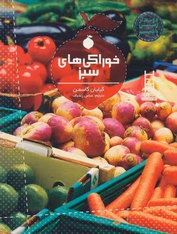 خوراکی های سبز (دوستدار زمین باشیم)،(گلاسه)