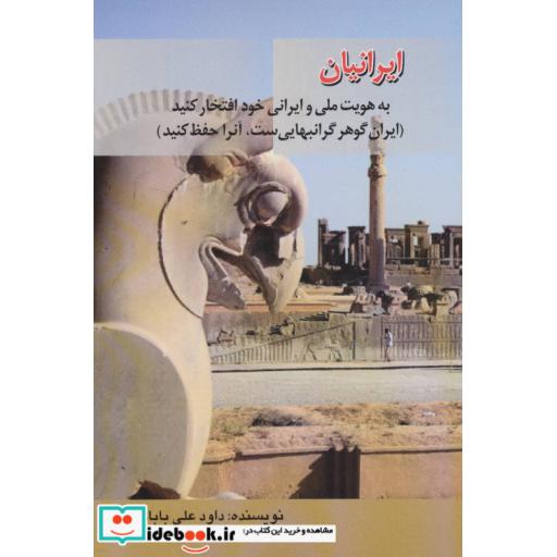 کتاب ایرانیان به هویت ملی و ایرانی خود افتخار کنید (ایران گوهر گرانبهایی ست،آنرا حفظ کنید) اثر داود علی بابایی