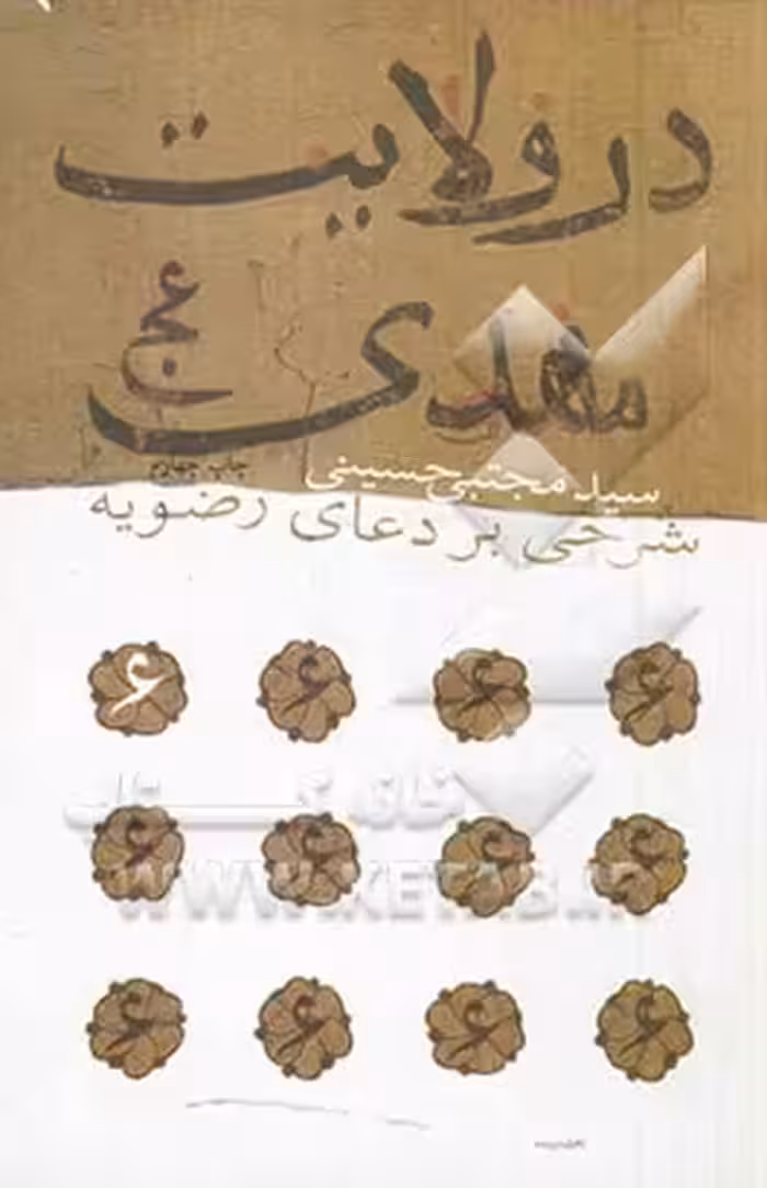 کتاب در ولایت مهدی