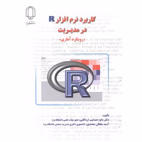 کتاب کاربرد نرم افزار R در مدیریت