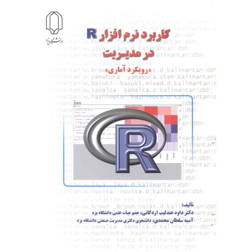 کتاب کاربرد نرم افزار R در مدیریت
