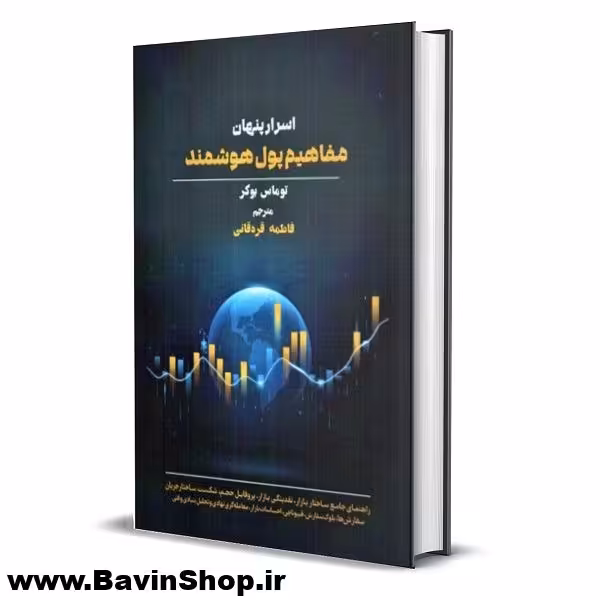کتاب اسرار پنهان مفاهیم پول هوشمند اثر توماس بوکر