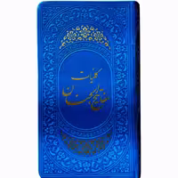 018652-کلیات مفاتیح پالتویی آبی ترموجلدرنگی ترجمه قمشه ای نشر پیام عدالت01865203