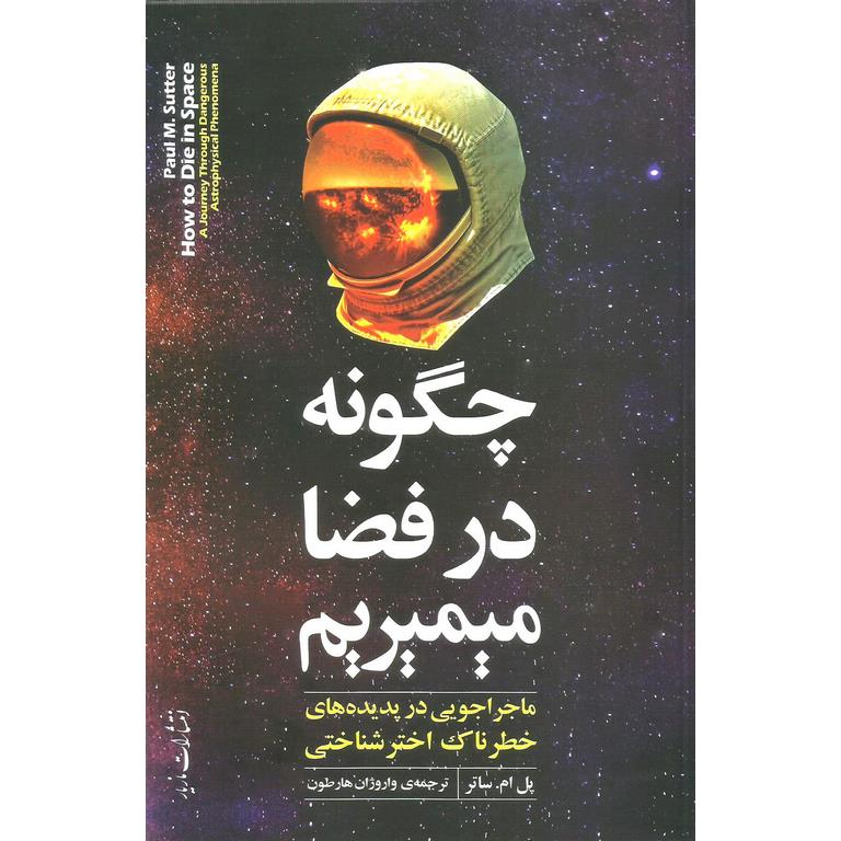 چگونه در فضا میمیریم