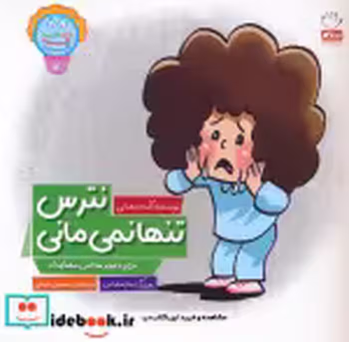 قیمت و خرید کتاب وای دکمه دکمه دکمه 8 نترس تنها نمی مانی | ایده بوک
