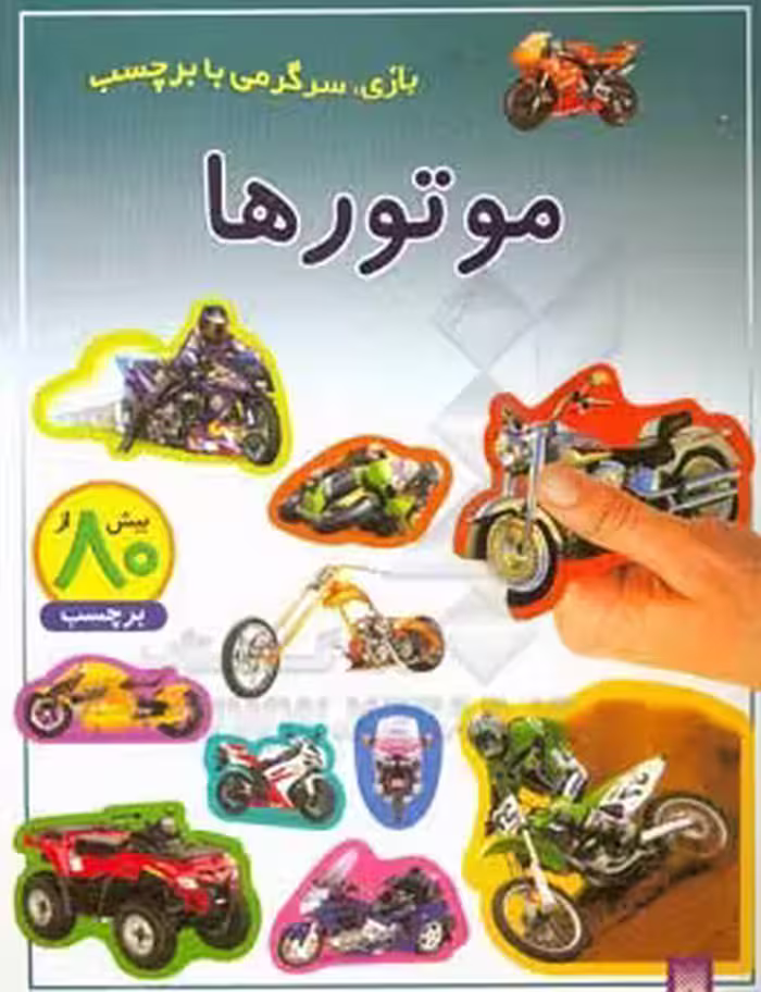 کتاب موتورها ترجمه راحله عابدین نیا