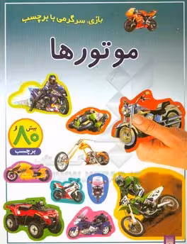 کتاب موتورها ترجمه راحله عابدین نیا