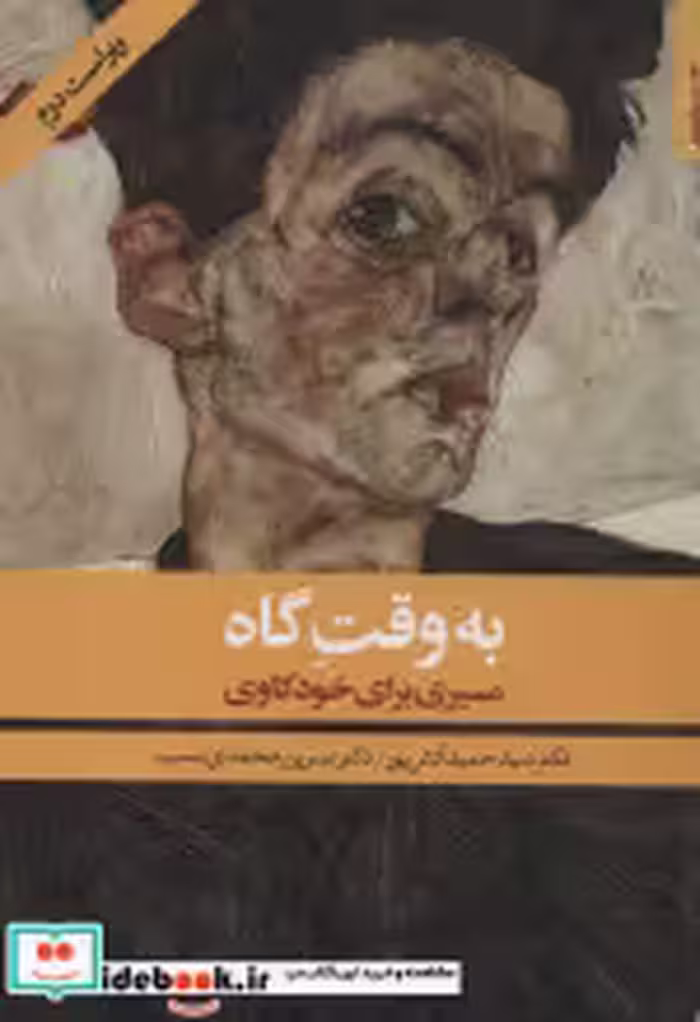 قیمت و خرید کتاب به وقت گاه اثر حمید آتش پور و نسرین محمدی نسب | ایده بوک