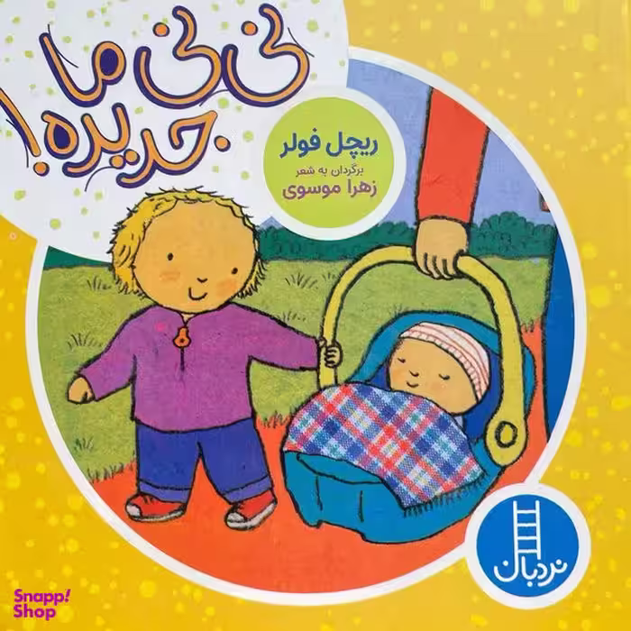 کتاب نی نی ما جديده اثر ريچل فولر انتشارات فنی ايران