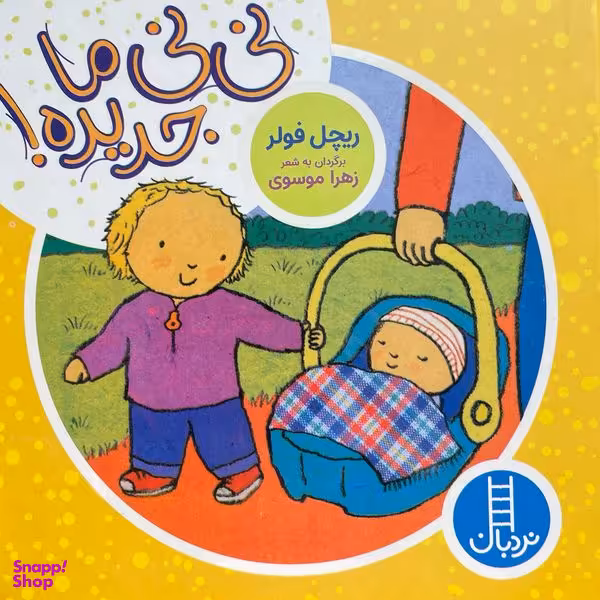 کتاب نی نی ما جديده اثر ريچل فولر انتشارات فنی ايران