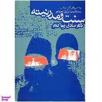 کتاب سنت و مدرنیته اثر صادق زیباکلام انتشارات روزنه