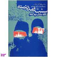 کتاب سنت و مدرنیته اثر صادق زیباکلام انتشارات روزنه