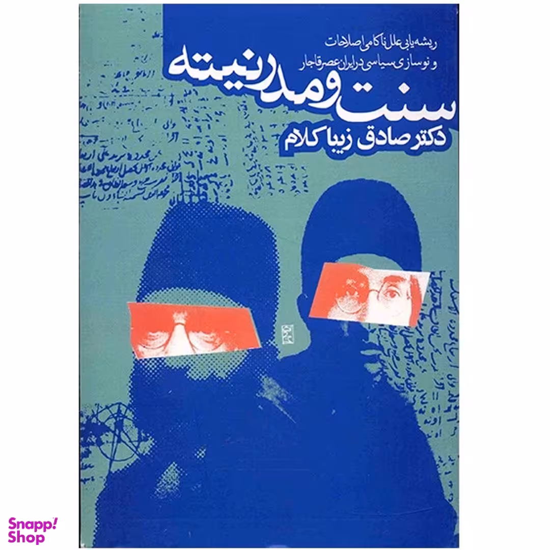 کتاب سنت و مدرنیته اثر صادق زیباکلام انتشارات روزنه