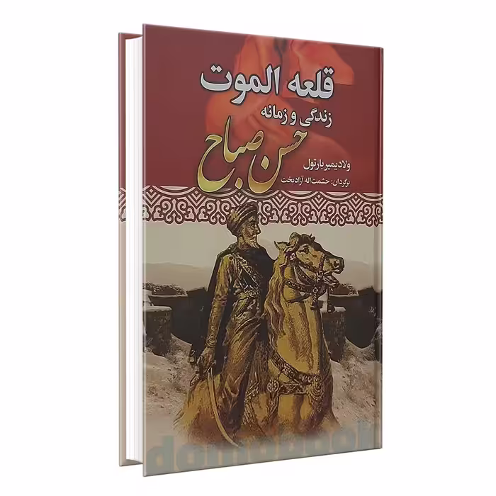 کتاب قلعه الموت اثر ولادیمیر بارتول انتشارات نوید صبح
