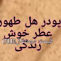پودر هل افراس و  طهورا  دو مثقالی زیبا و دلنشین هدیه محبوب برای لحظات خوب شما با عزیزانتان