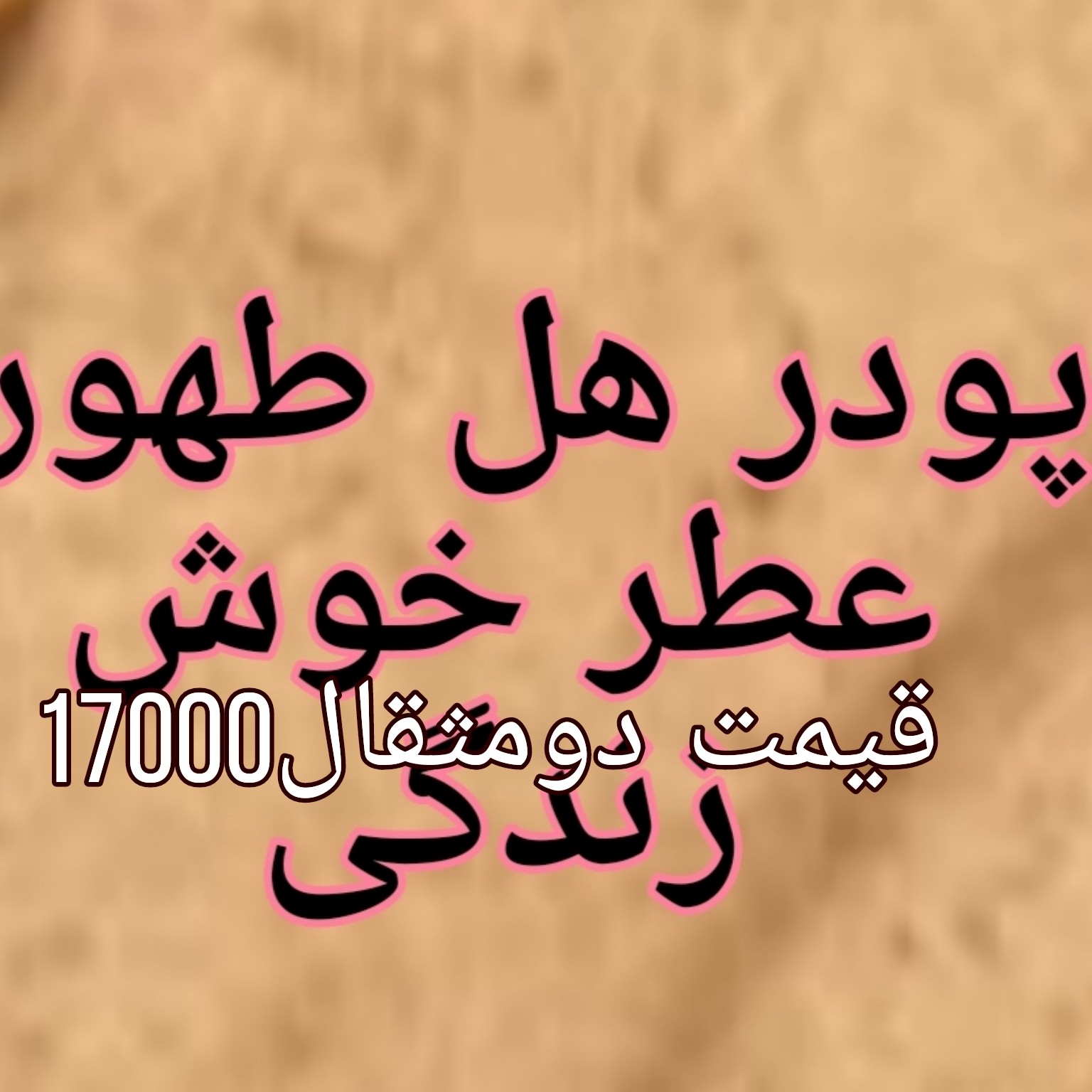 پودر هل افراس و  طهورا  دو مثقالی زیبا و دلنشین هدیه محبوب برای لحظات خوب شما با عزیزانتان