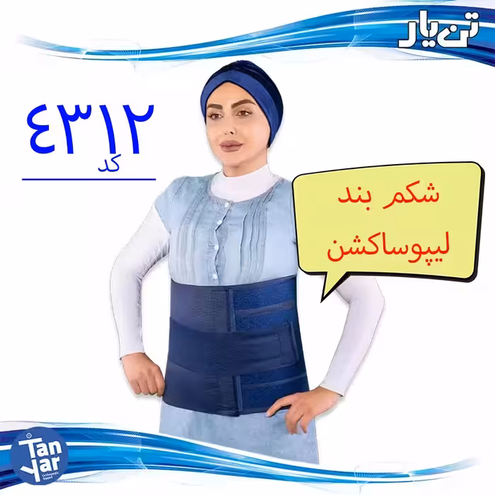 شکم بند لیپوساکشن 30 سانتی تن یار مناسب بعد از انواع عمل( لیپوساکشن و جراحی در ناحیه شکم )