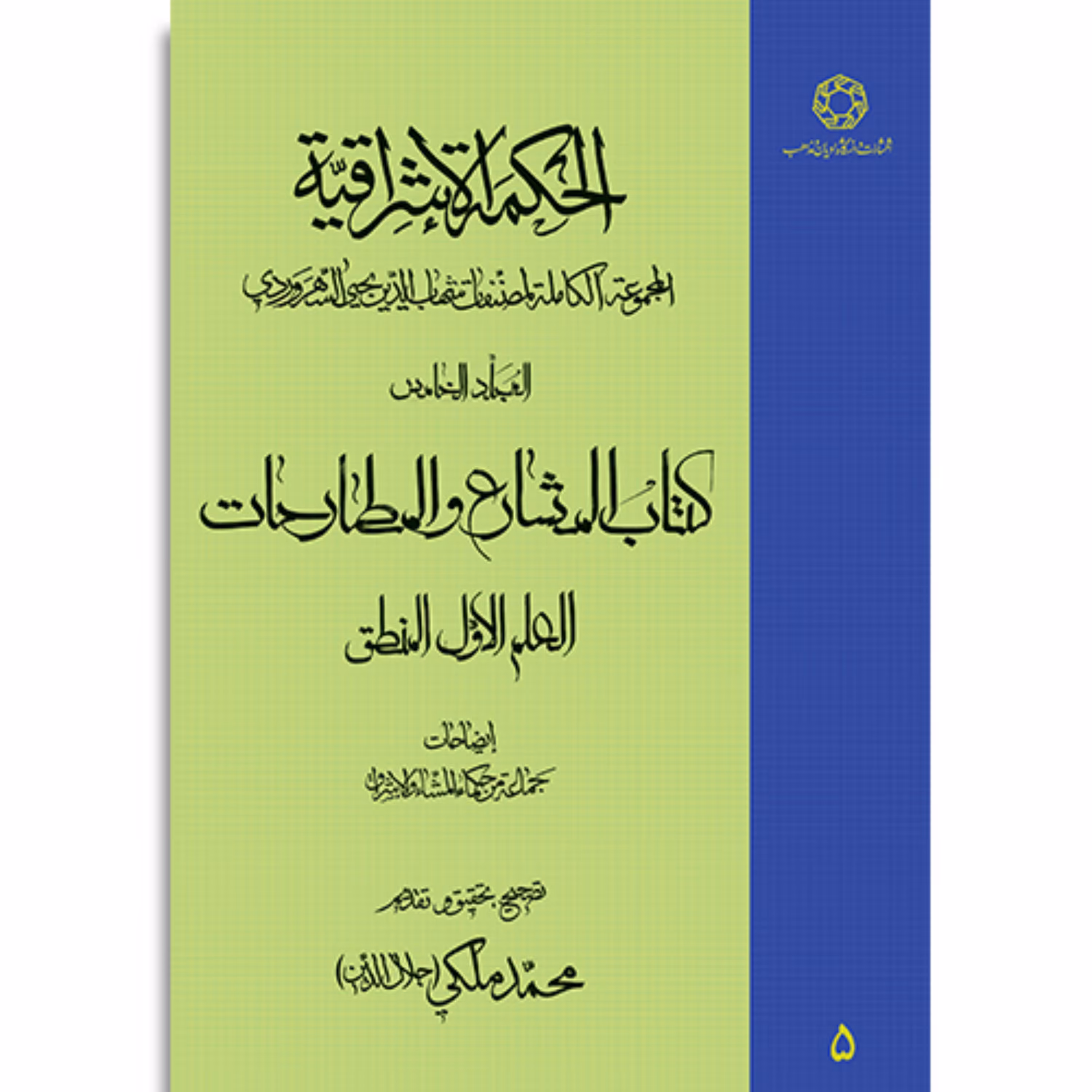 کتاب الحکمه الاشراقیه جلد پنجم      المشارع و  المطارحات العلم الاول المنطق
