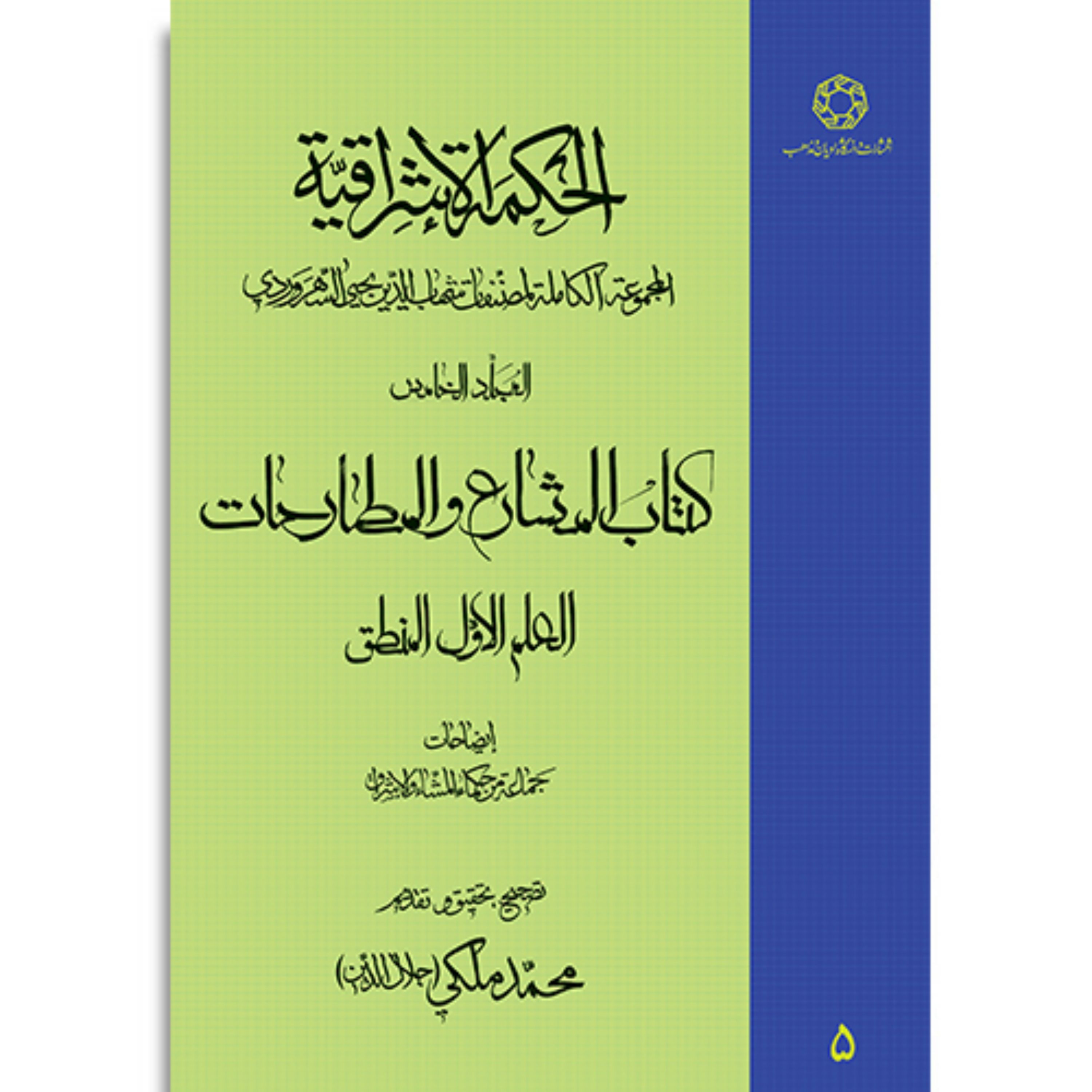کتاب الحکمه الاشراقیه جلد پنجم المشارع و المطارحات العلم الاول المنطق