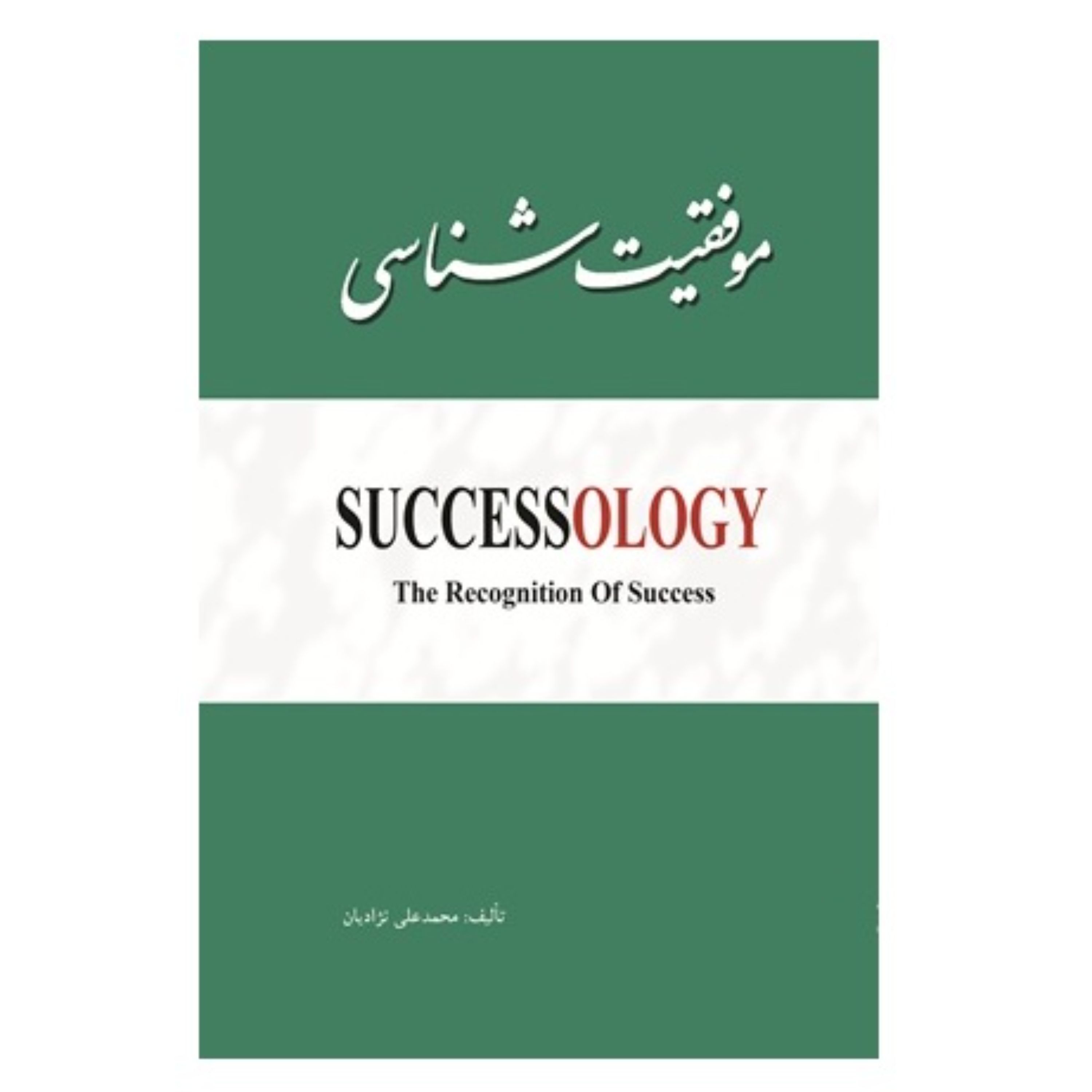 موفقیت شناسی جلدسخت نوشته محمدعلی نژادیان