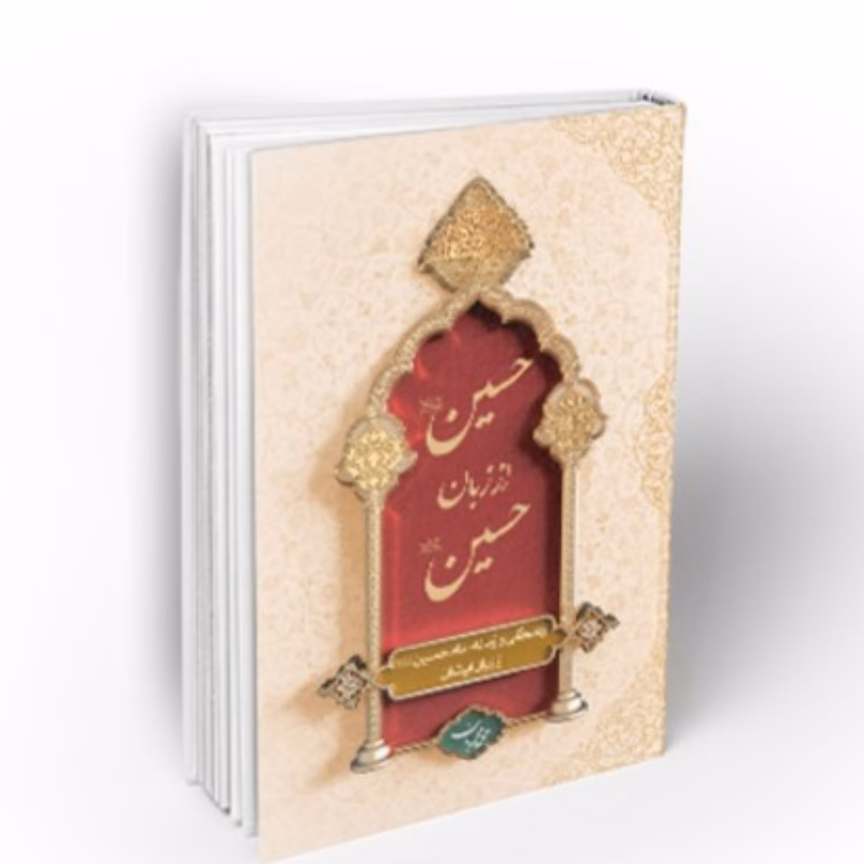 کتاب حسین از زبان حسین