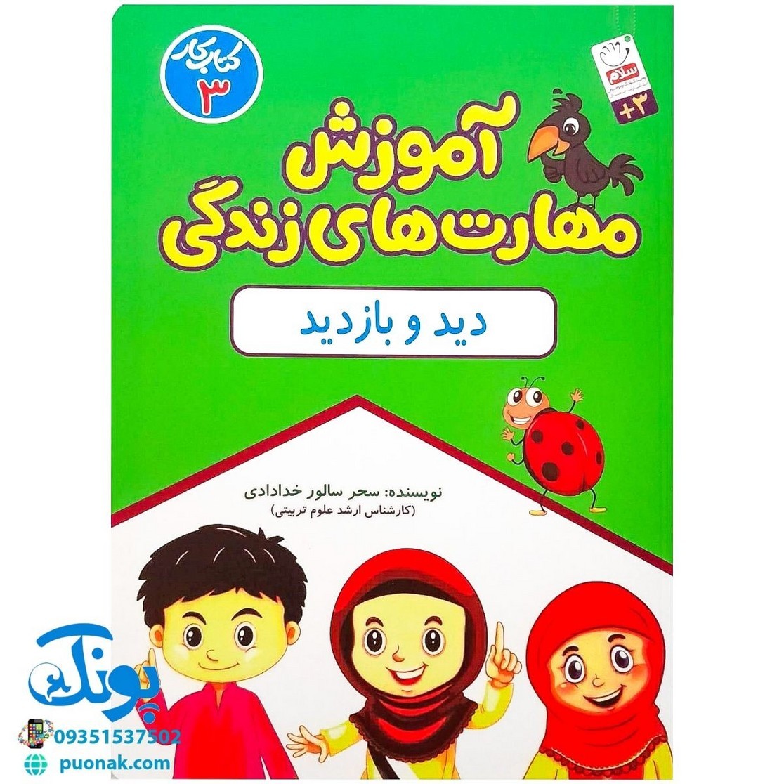 کتاب آموزش مهارت های زندگی  کتاب کار 3 (دید و بازدید)