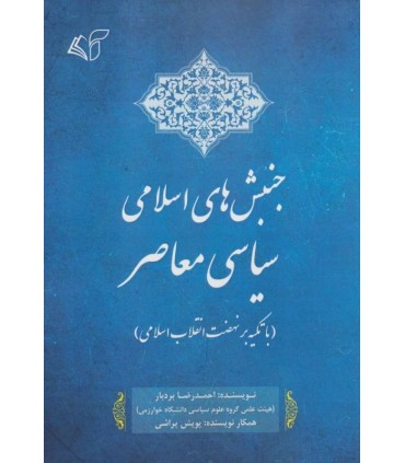 کتاب جنبش های اسلامی سیاسی معاصر