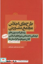 قیمت و خرید کتاب طرح های اجلاس مجمع مشورتی | ایده بوک