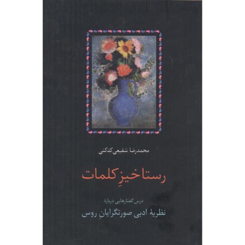 کتاب رستاخیز کلمات قطع وزیری