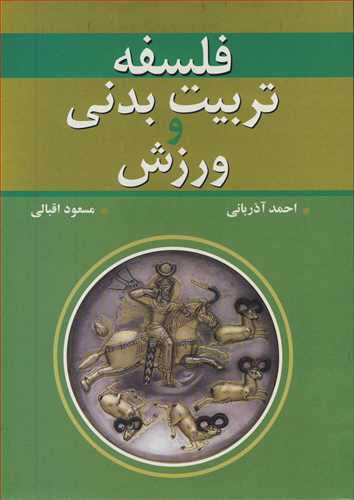 کتاب فلسفه تربیت بدنی و ورزش