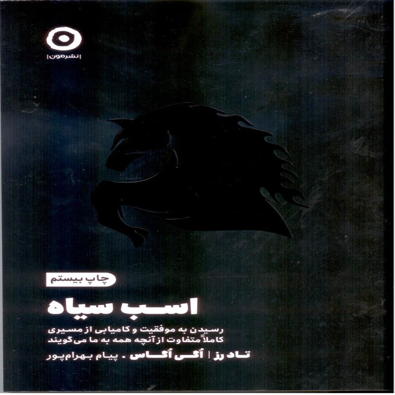 کتاب اسب سیاه