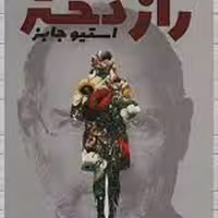 کتاب راز دختراستیوجابز