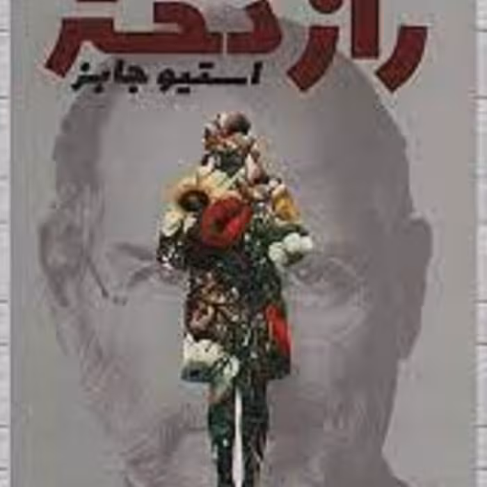 کتاب راز دختراستیوجابز