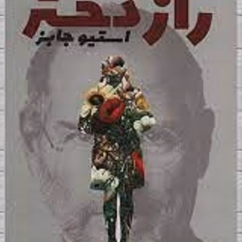 کتاب راز دختراستیوجابز