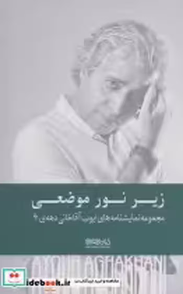 خرید کتاب زیر نور موضعی مجموعه نمایشنامه های دهه ی 90 | ایده بوک