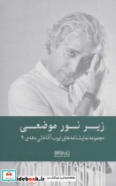 خرید کتاب زیر نور موضعی مجموعه نمایشنامه های دهه ی 90 | ایده بوک