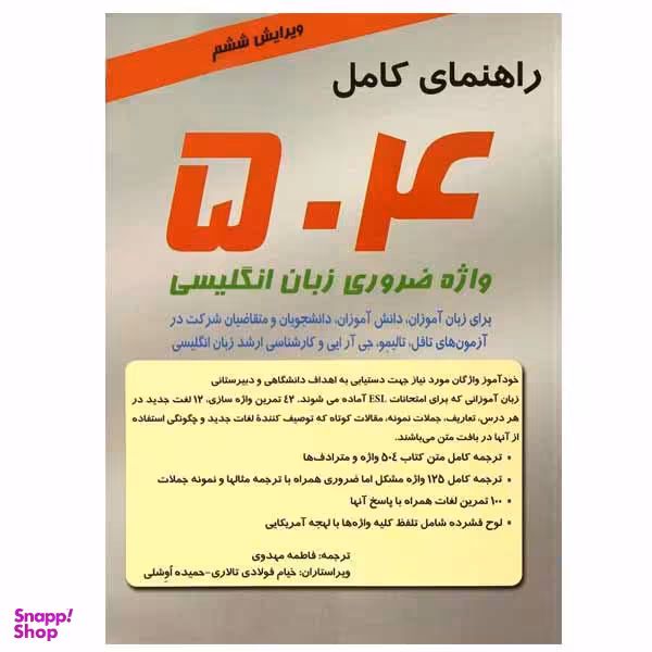 کتاب راهنمای کامل 504 واژه ضروری زبان انگلیسی اثر جمعی از نویسندگان نشر سپاهان