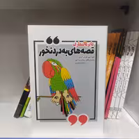 کتاب دایره المعارف قصه های به درد نخور 