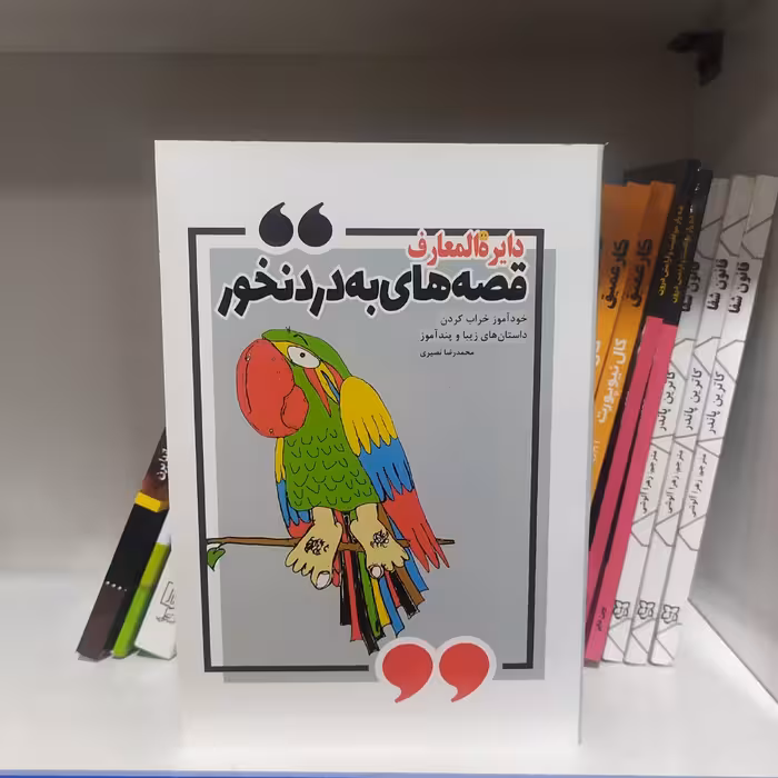 کتاب دایره المعارف قصه های به درد نخور 