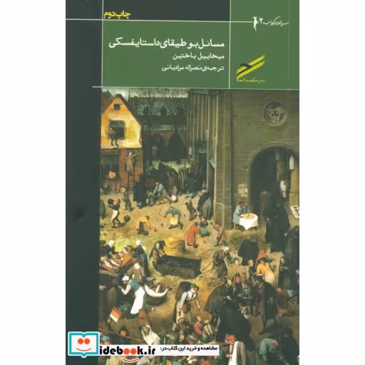 کتاب مسائل بوطیقای داستایسفکی