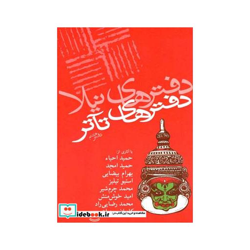 کتاب دفترهای تئاتر هشتم