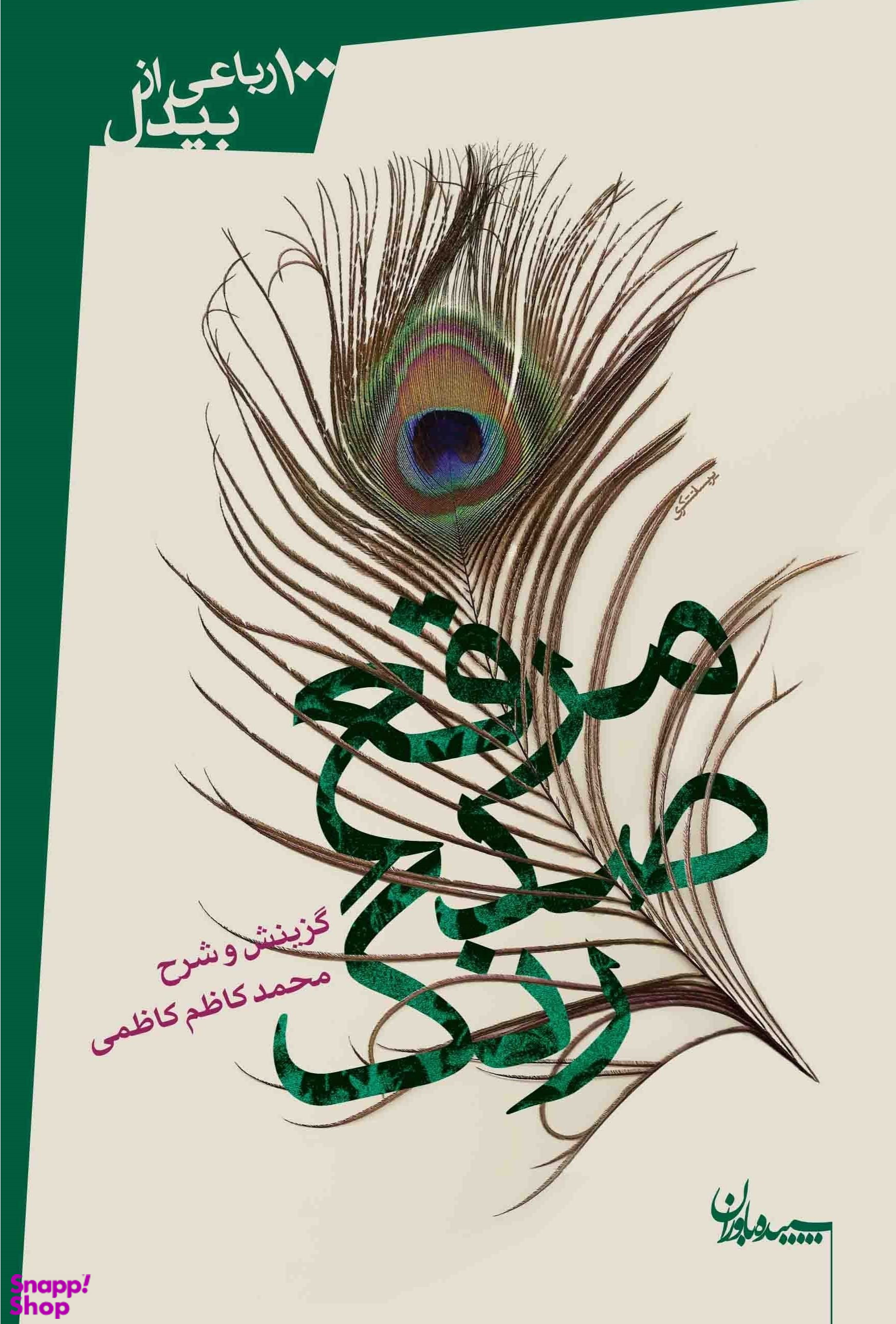 مرقع صد رنگ (100 رباعی از بیدل)